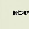 铜仁特产什么最出名（铜仁美食）