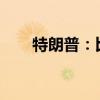 特朗普：比特币市值未来会超越黄金