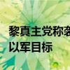 黎真主党称袭击以色列北部边境城镇什图拉的以军目标