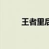 王者里后羿怎么玩（后羿怎么玩）
