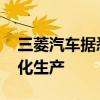 三菱汽车据悉将加入本田和日产联盟 旨在简化生产