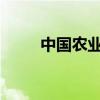中国农业银行下调人民币存款利率