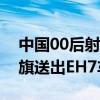 中国00后射击选手夺巴黎奥运首金！一汽红旗送出EH7车辆