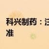 科兴制药：注射用紫杉醇获欧盟委员会上市批准