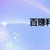 百赚利滚利版（百赚利滚利）