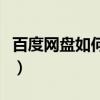 百度网盘如何看种子文件（百度云怎么看种子）