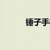 锤子手机参数（锤子手机配置）