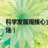 科学发展观核心立场是全面协调可持续（科学发展观核心立场）