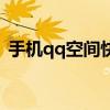 手机qq空间快速设置在哪（qq空间快捷键）