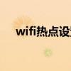 wifi热点设置详细步骤（wifi热点设置）