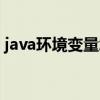 java环境变量怎么设置（java环境变量设置）