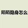 陌陌隐身怎么设置在线（陌陌隐身怎么设置）