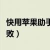 快用苹果助手下载链接（快用苹果助手安装失败）