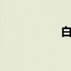 白兔瓷砖（白兔ktv）