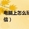电脑上怎么玩微信斗地主（在电脑上怎么玩微信）