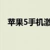 苹果5手机激活教程（iphone5怎么激活）