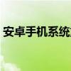 安卓手机系统重装教程（安卓手机系统重装）