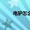 电驴怎么用不了了（电驴怎么用）