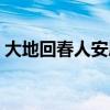 大地回春人安康对联横批（大地回春人安康）