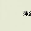 萍乡美食城（萍乡美食）
