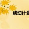 动动计步器怎么设置（动动计步）