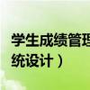 学生成绩管理系统概要设计（学生成绩管理系统设计）