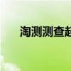 淘测测查起来信誉变化很多（淘测测）