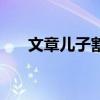文章儿子割草记阅读答案（文章儿子）