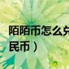 陌陌币怎么兑换人民币的（陌陌币怎么兑换人民币）