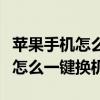 苹果手机怎么一键换机到小米手机（苹果手机怎么一键换机）