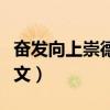 奋发向上崇德向善作文（奋发向上崇德向善征文）