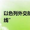 以色列外交部：黎巴嫩真主党已“越过所有红线”