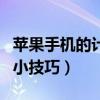 苹果手机的计算器怎么用（苹果手机计算器的小技巧）