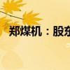 郑煤机：股东泓羿投资拟减持不超1%股份