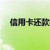 信用卡还款技巧图解（信用卡还款技巧）