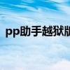 pp助手越狱版在线安装（pp助手越狱助手）