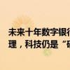 未来十年数字银行重心何在？资产驱动将转向负债与财富管理，科技仍是“硬抓手”