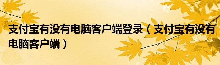 支付宝有额度为什么花呗不能用（支付宝有客户端吗）