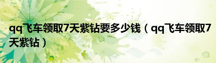 qq飞车紫钻折扣活动在哪里（qq飞车紫钻免费领取方法）