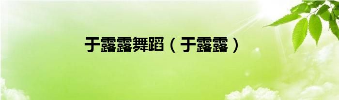于露是什么意思（于露露原声）