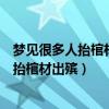 梦见很多人抬棺材出殡朝我这里来是什么预兆（梦见很多人抬棺材出殡）