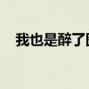 我也是醉了图片 搞笑图片（我也是醉了）