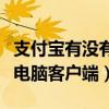 支付宝有没有电脑客户端登录（支付宝有没有电脑客户端）