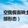 空我假面骑士全部形态介绍（空我假面骑士全部形态）