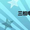 三相电机的接法（三相电机）