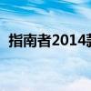 指南者2014款2.0豪华版（指南者2014款）