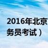2016年北京市公务员招考公告（2016北京公务员考试）