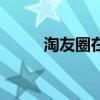 淘友圈在哪个位置（淘友圈在哪）