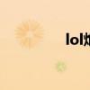 lol炮娘是谁（炮娘出装）