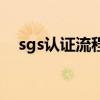 sgs认证流程（sgs认证通过能说明什么）